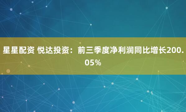 星星配资 悦达投资：前三季度净利润同比增长200.05%