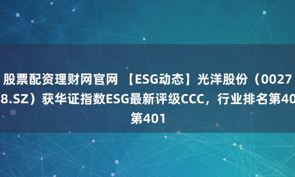 股票配资理财网官网 【ESG动态】光洋股份(002708.SZ)获华证指数ESG最新评级CCC,行业排名第401